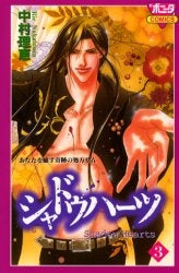 シャドウハーツ (1-3巻 全巻)