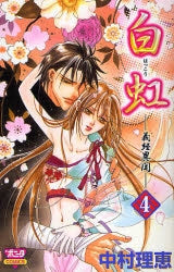 白虹?義経異聞? (1-4巻 全巻)