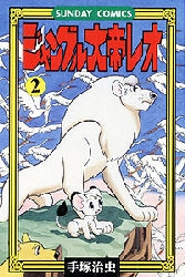ジャングル大帝レオ (1-2巻 全巻)