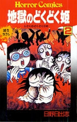 地獄のどくどく姫 (1-2巻 全巻)