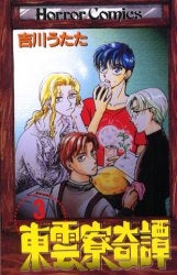 東雲寮奇譚 (1-3巻 全巻)