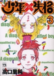 少年失格 (1-3巻 全巻)