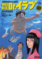 神経科医 Dr.イラブ (1-3巻 全巻)