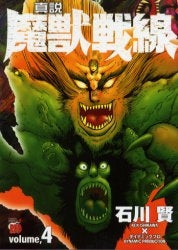 真説・魔獣戦線 (1-4巻 全巻) – world-manga10