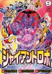 ジャイアントロボ 地球の燃え尽きる日 (1-9巻 全巻)