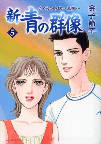 新・青の群像 さくらの時代?薫風? (1-5巻 全巻)