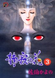 静寂の花 (1-3巻 全巻)