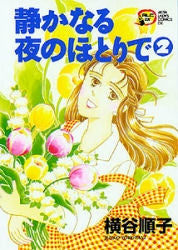 静かなる夜のほとりで (1-2巻 全巻)