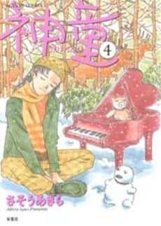 神童 (1-4巻 全巻)