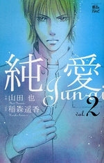 純愛 (1-3巻 全巻)