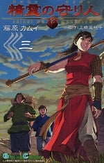 精霊の守り人 (1-3巻 全巻)