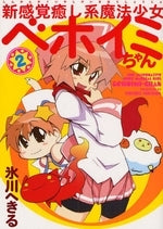 新感覚癒し系魔法少女ベホイミちゃん (1-2巻 全巻)