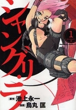 シャングリ・ラ (1-4巻 全巻)