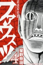 弑逆契約者ファウスツ (1-4巻 全巻)
