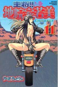 主将!!地院家若美 (1-11巻 全巻)