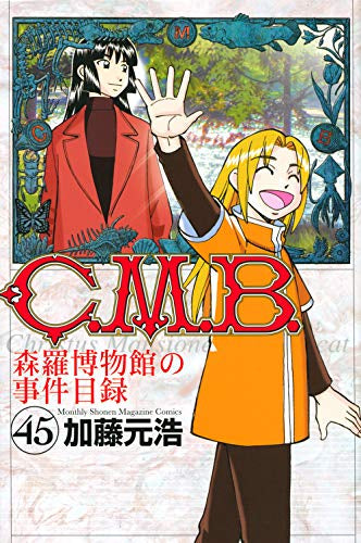 C.M.B. 森羅博物館の事件目録 (1-45巻 最新刊)