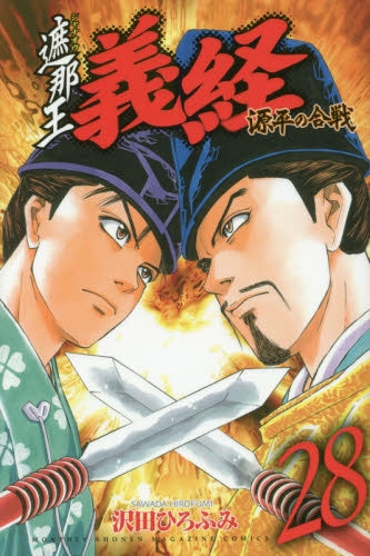 遮那王 義経 源平の合戦 (1-29巻 最新刊)