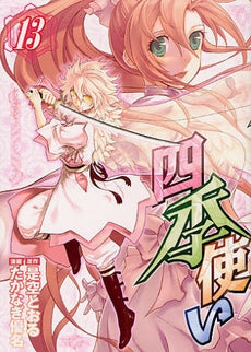 四季使い (1-13巻 全巻)