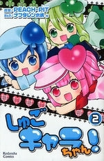 しゅごキャラちゃん! (1-4巻 全巻)