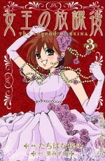 女王の放課後 (1-3巻 全巻)