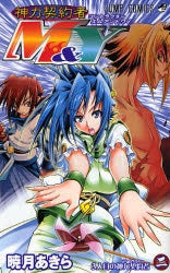 神力契約者M&Y (1-2巻 全巻)