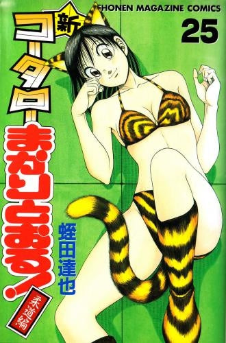 新・コータローまかりとおる! (1-27巻 全巻)