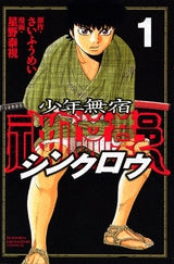 少年無宿 シンクロウ (1-6巻 全巻)