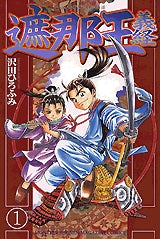 遮那王 義経 (1-22巻 全巻)