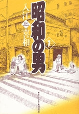 昭和の男 (1-2巻 全巻)