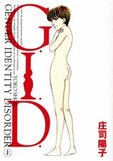 G.I.D. (上下巻 全巻)