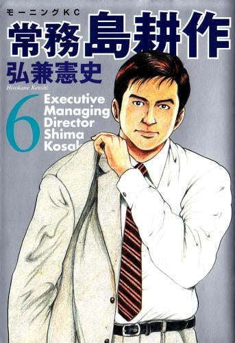 常務島耕作 (1-6巻 全巻)