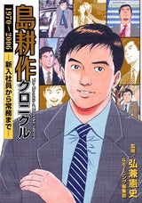 島耕作クロニクル1970?2006新入社員から常務まで (全1巻)