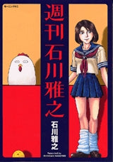 週刊石川雅之 (全1巻)