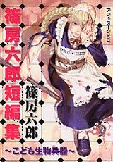 篠房六郎短編集 こども生物兵器 (全1巻)