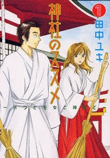 神社のススメ (1-4巻 全巻)