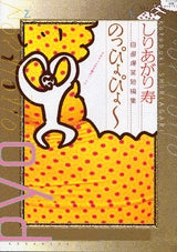 しりあがり寿 自選爆笑短編集 のっぴょぴょ~ (1巻 全巻)