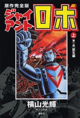 値下げ！　ジャイアントロボ原作完全版初版 全2巻 横山光輝 ジャイアントロボ [原作完全版] (1-2巻 全巻) – world-manga10