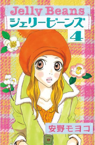 ジェリービーンズ (1-4巻 全巻)