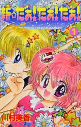 新☆だぁ!だぁ!だぁ! (1-2巻 全巻)