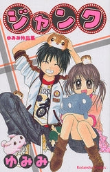ジャンク (全1巻)