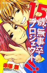 15歳、無事卒プロジェクト!! (全1巻)