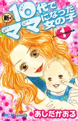 新・10代でママになった女の子 (全1巻)