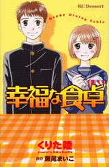 幸福な食卓 (全1巻)