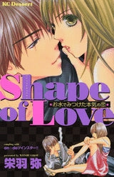 Shape of love (全1巻)