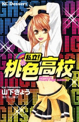 私立! 桃色高校 (全1巻)
