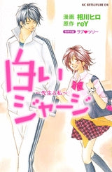 白いジャージ 先生と私 (1巻 全巻)