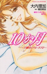 10か月 ー17歳のリアル・ラブ゙2ー (1巻 全巻)