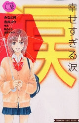 幸せすぎる涙 (全1巻)