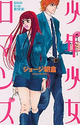 少年少女ロマンス (1-3巻 全巻)