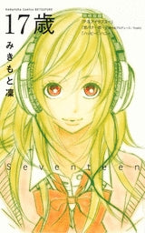 17歳 (全1巻)